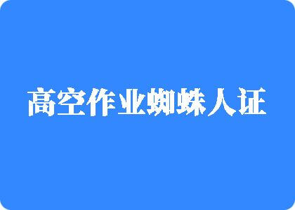 最新姐弟日逼插嫩穴高空作业蜘蛛人证